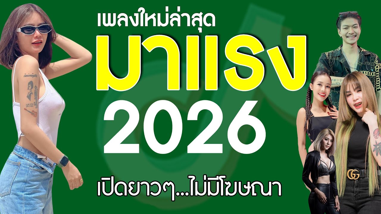 เพลงใหม่ล่าสุด 2025 {รวมเพลงเพราะๆ} 🌻 เพลงร้านเหล้า เพลงTiktok รวมเพลงเพราะๆ ฟังสบายๆ เพลงไม่มีโฆษณา