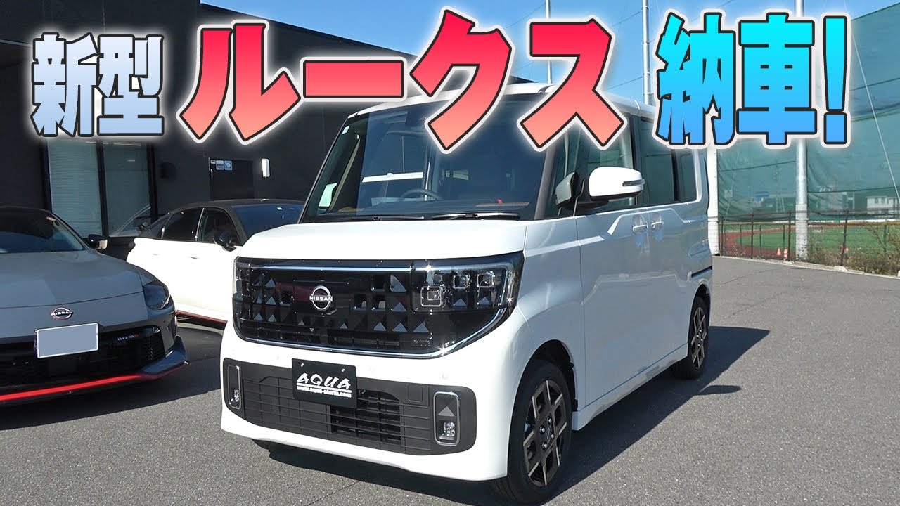 【新型ルークス】納車されました～