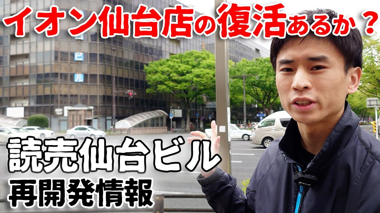 アーケード街再開発がついにスタート【読売仙台ビル】