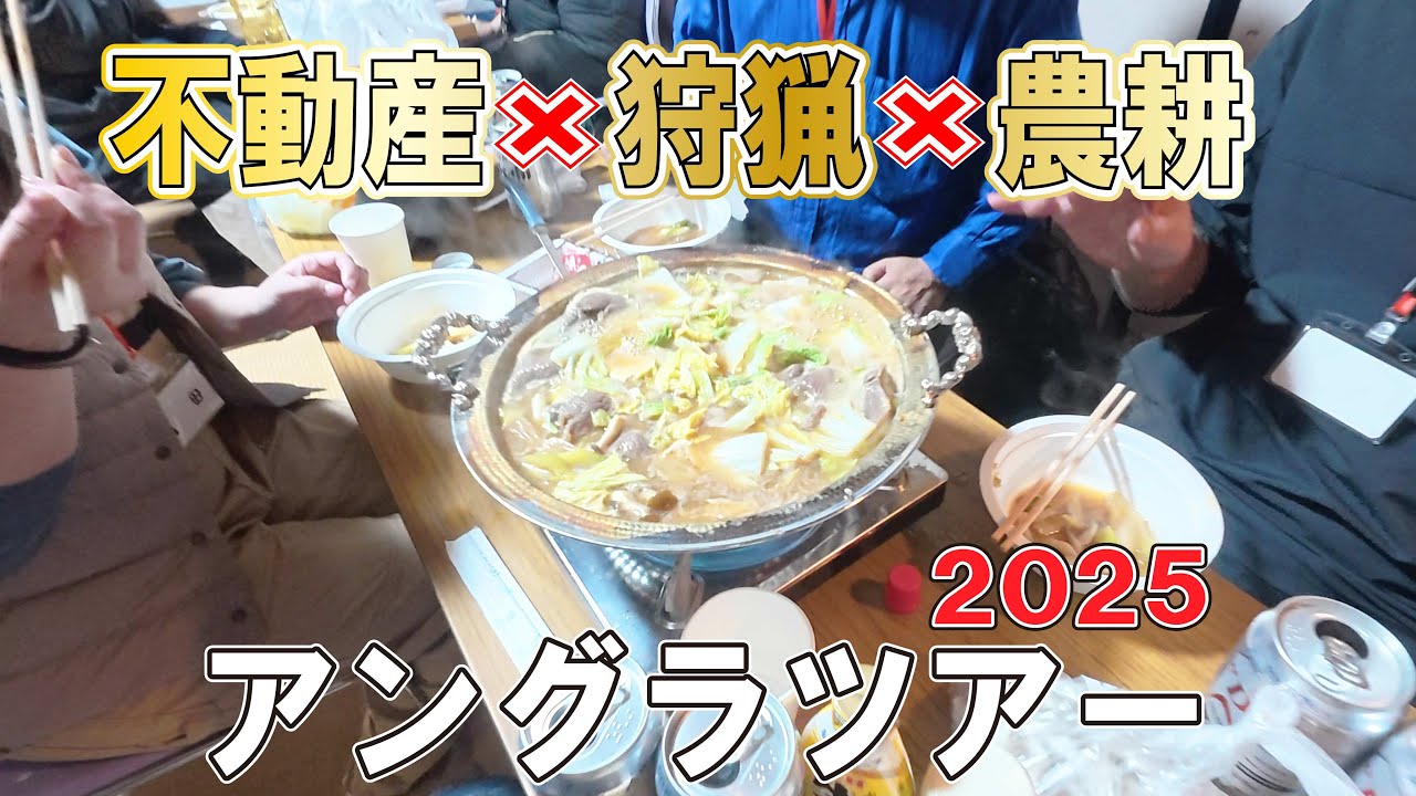 【アングラツアー2025】狩猟・農耕・DIY・不動産｜猪罠仕掛けから猪鍋まで