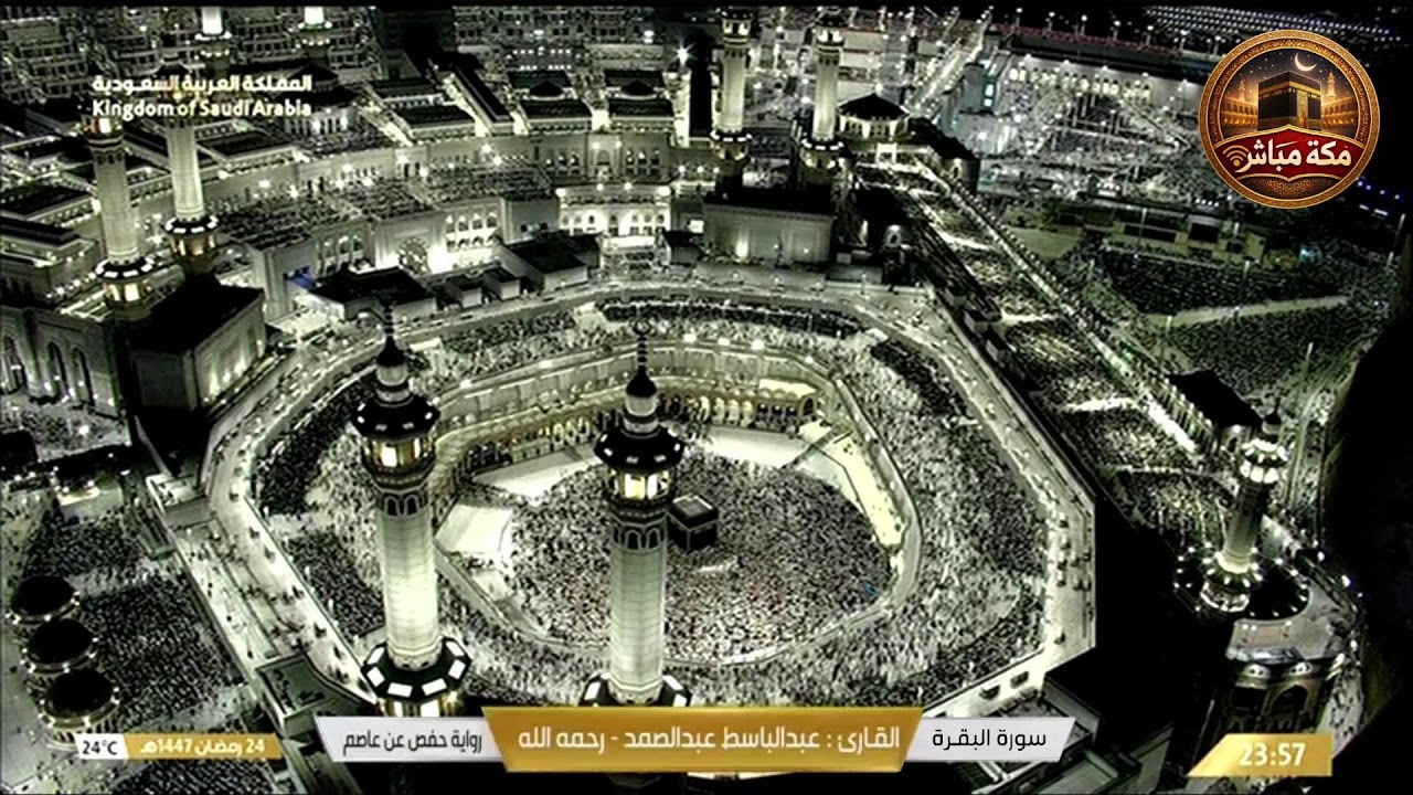 🔴 Makkah Live | مكة مباشر | الحرم المكي مباشر | قناة القران الكريم السعودية مباشر | مكه المكرمه
