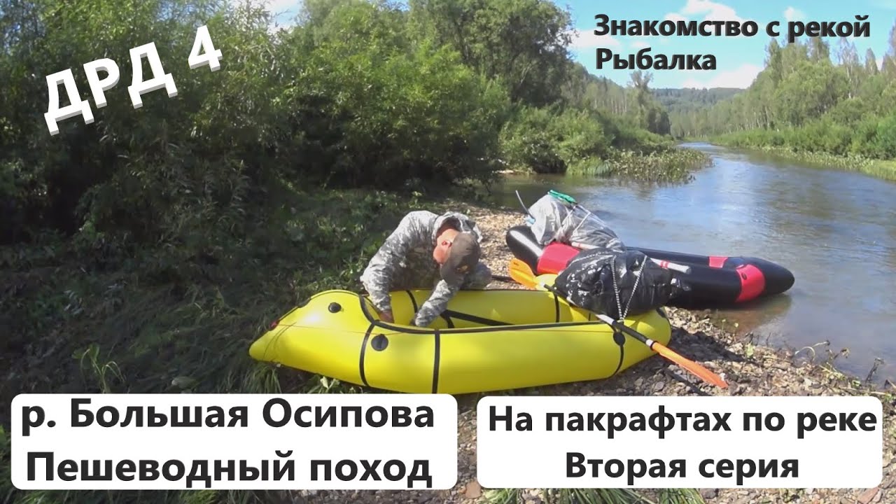БОЛЬШАЯ ОСИПОВА. Пешеводный поход. СПЛАВ ПО РЕКЕ НА ПАКРАФТАХ. Ловим ХАРИУСА. Вторая серия.