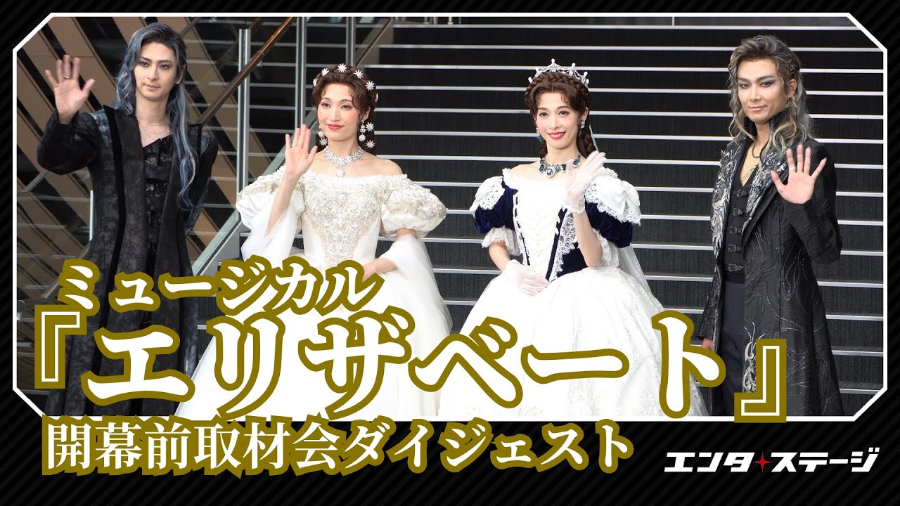 ミュージカル『エリザベート』取材会 新シシィ役の望海風斗と明日海りお、宝塚音楽学校時代からの絆を支えに新たな挑戦
