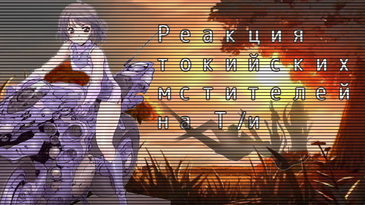 Реакция Токийских мстителей на Т/и как на младшую сестру Хайтани.