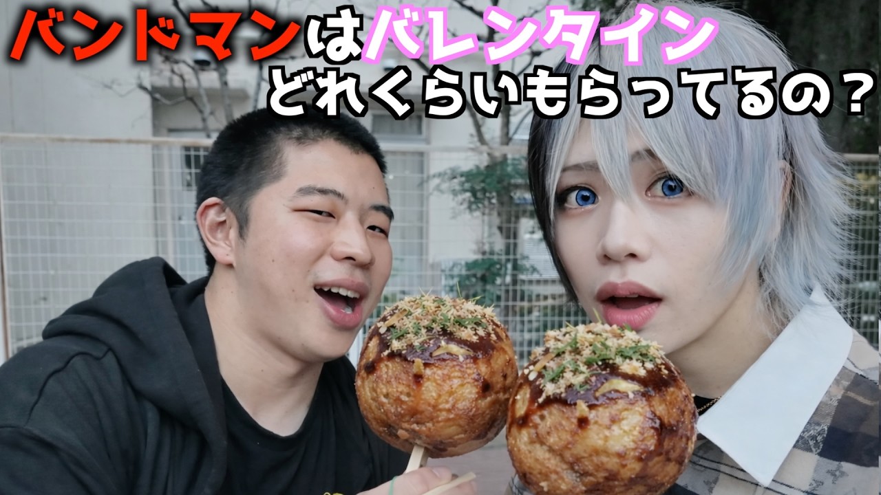 デート？それとも？バンドマンのバレンタインの1日！