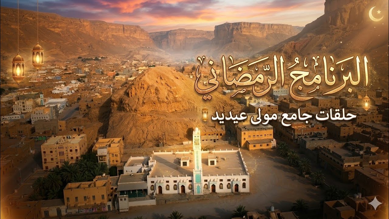 تقرير البرنامج الرمضاني - حلقات جامع مولى عيديد 1447 هـ 