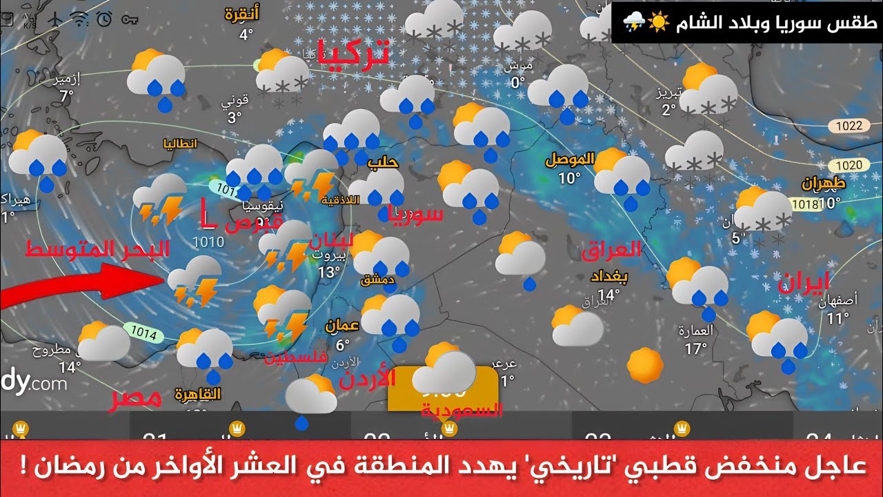 طقس سوريا عاجل منخفض قطبي 'تاريخي' يهدد المنطقة في العشر الأواخر من رمضان! النشرة الجوية سورية مباشر