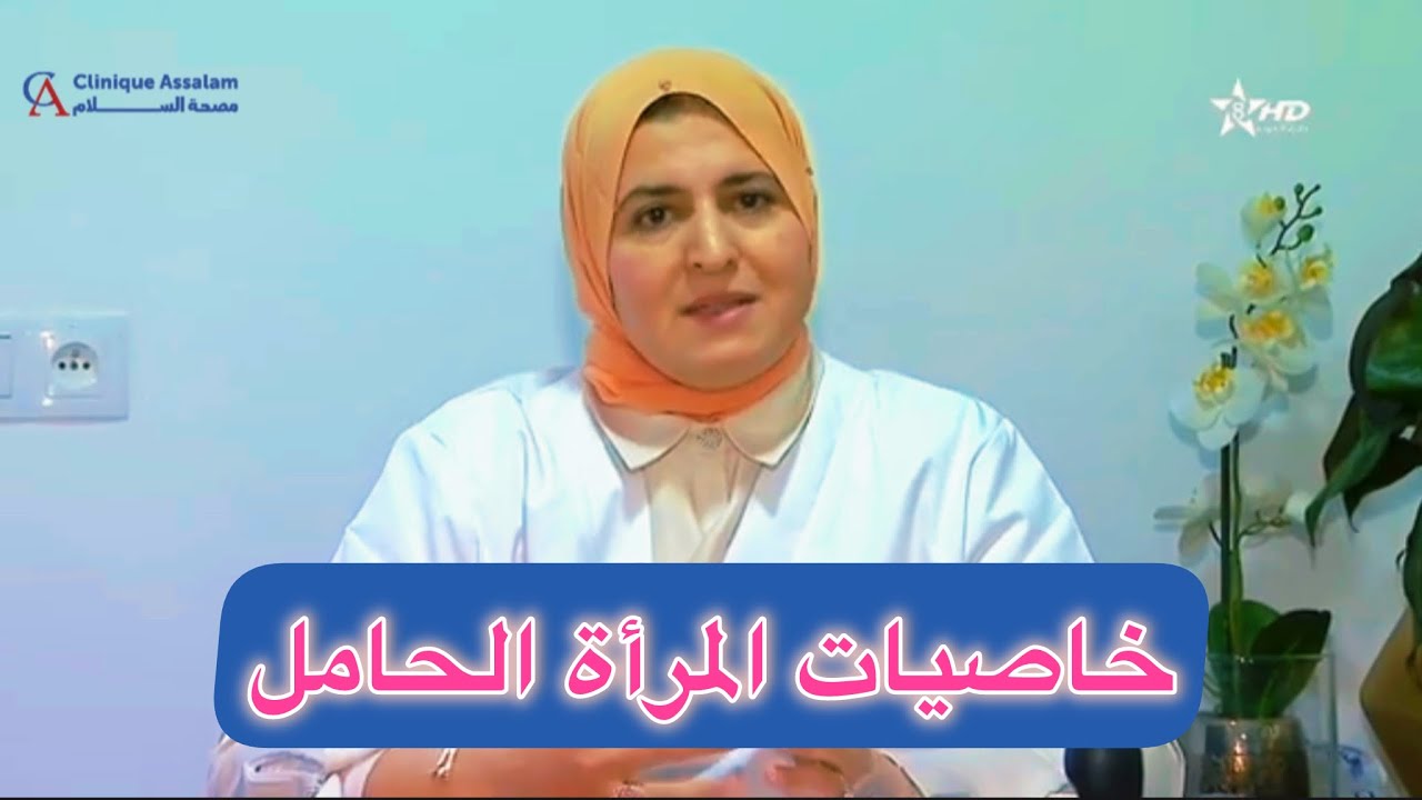 خاصيات المرأة الحامل مع الدكتورة وفاء بنطامة أخصائية أمراض النساء والولادة