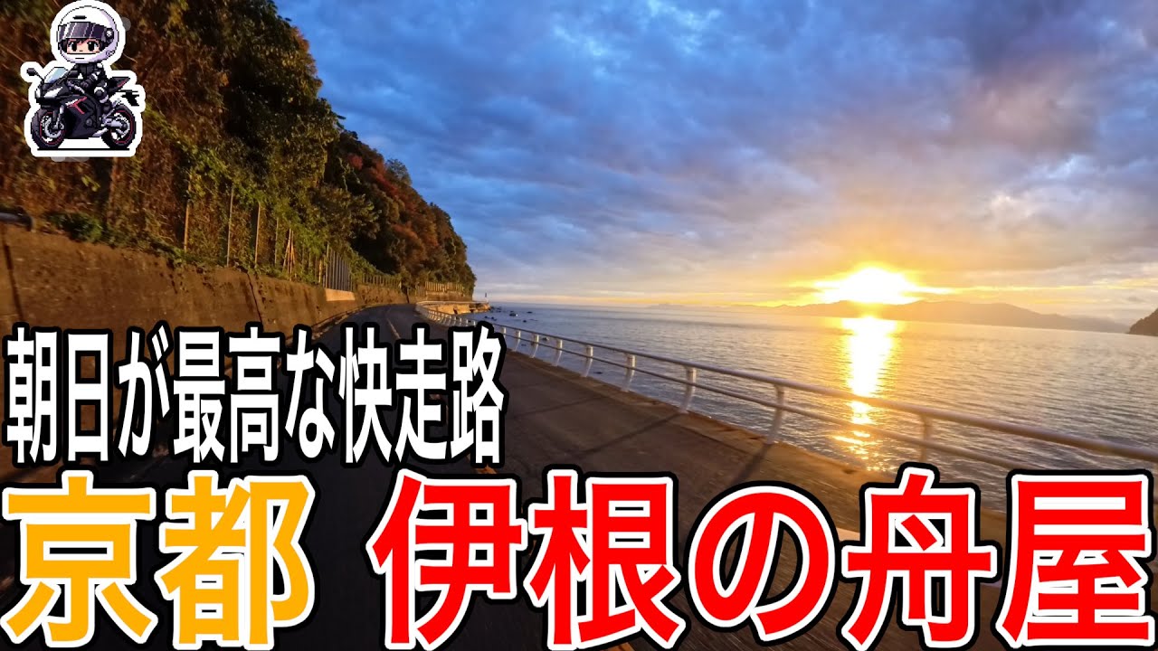 【京都ロングツーリング】#1 伊根の舟屋まで！朝焼けの絶景から始まる感動の旅【京都】