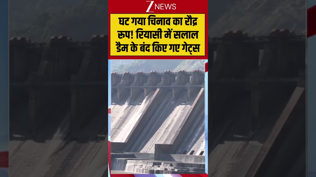 Viral Video: घट गया चिनाव का रौद्र रूप! रियासी में सलाल डैम के बंद किए गए गेट्स #viralvideo #viral