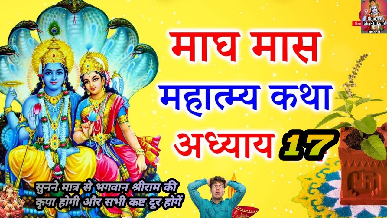 Magh maas ki katha adhyay 17 | magh maas ki katha | magh maas ki kahani | magh maas 