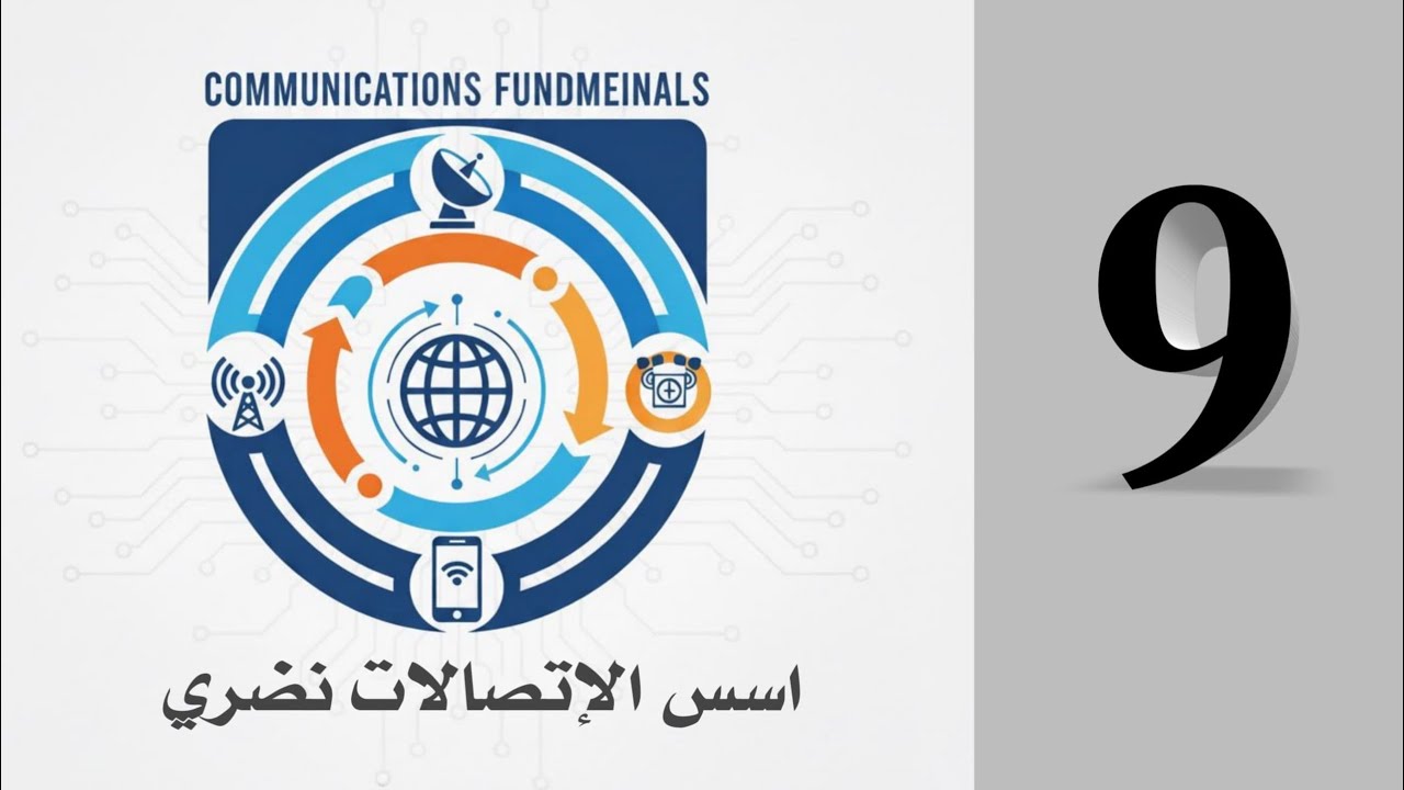 المحاضرة التاسعة / Periodic and non-periodic signaling