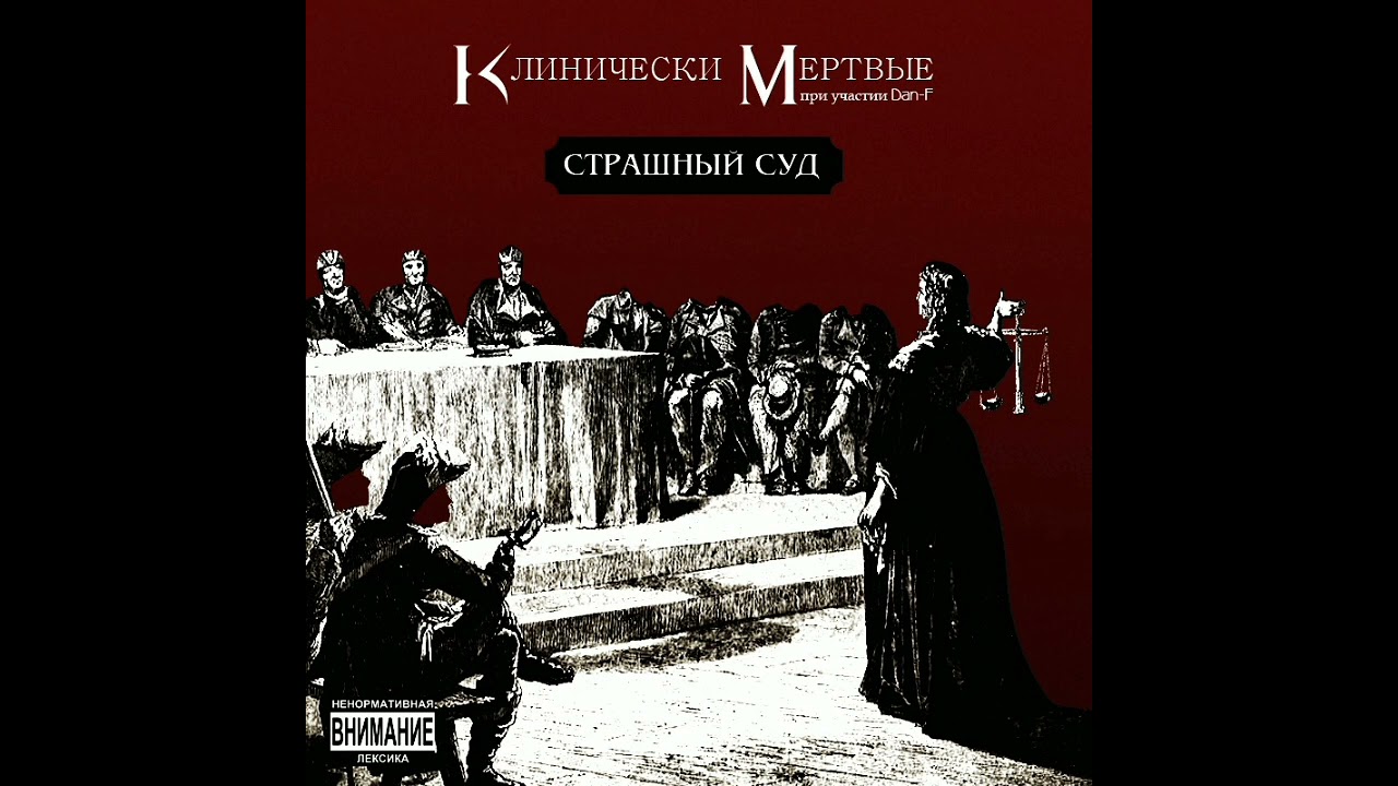Клинически Мёртвые - Тіні Забутих (feat. rclan) (2011)