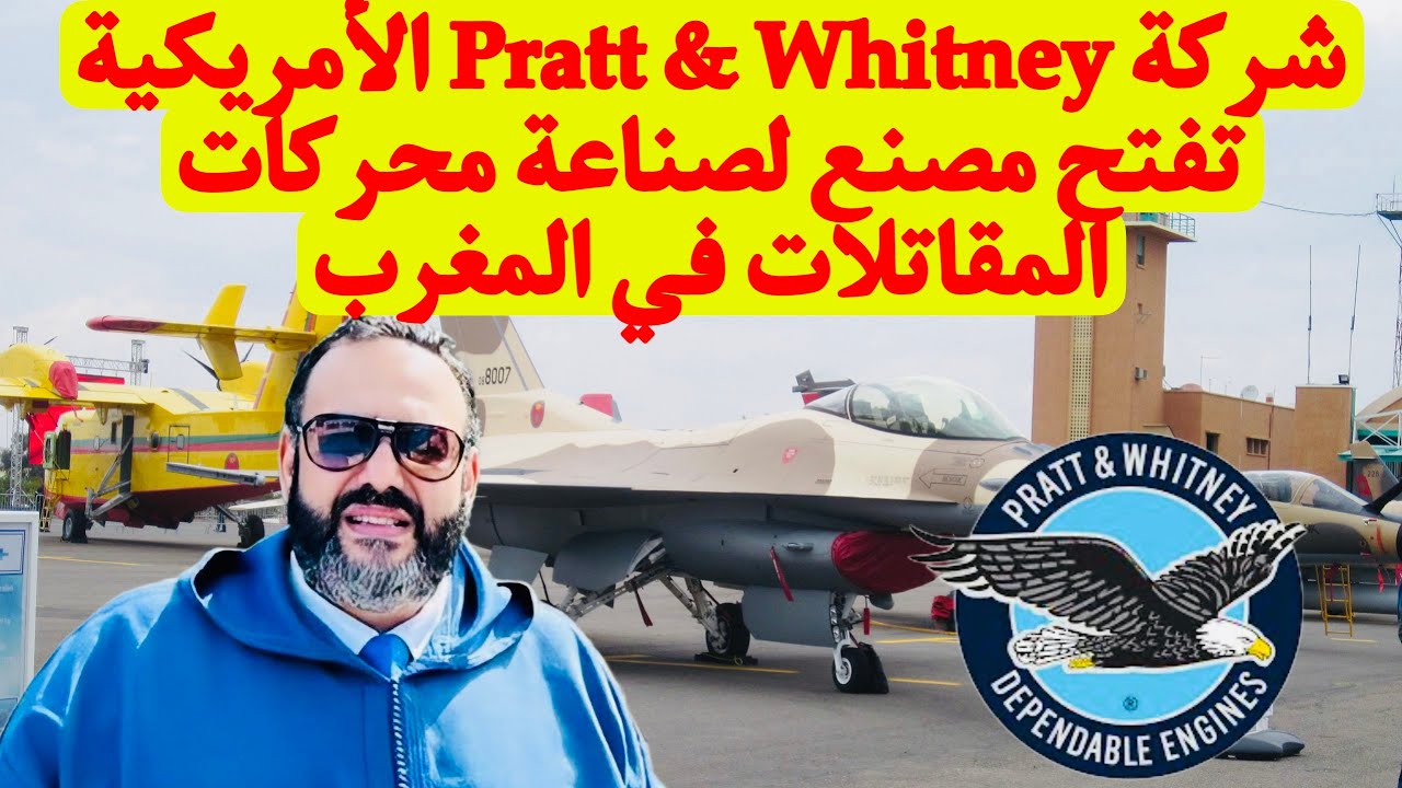 شركة Pratt & Whitney الأمريكية تفتح مصنع لصناعة محركات المقاتلات في المغرب