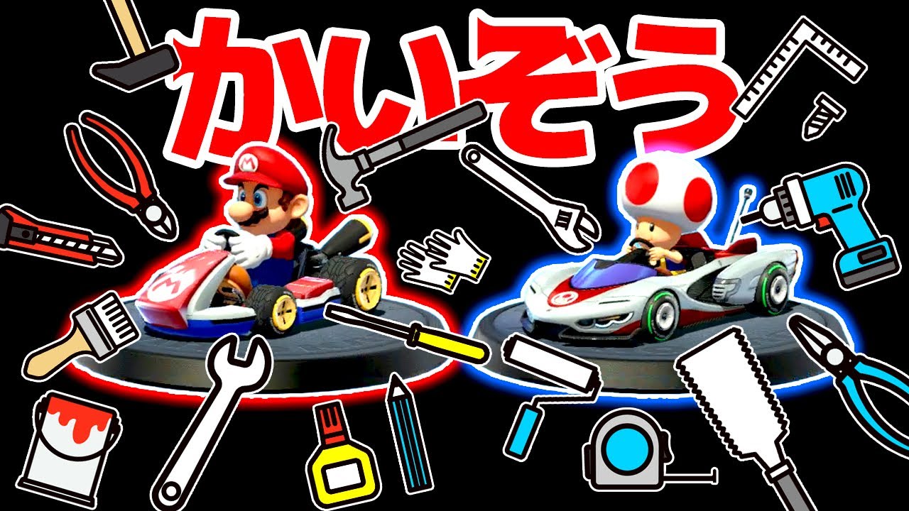 マリオとキノピオのカートを改造しまくる😎 【マリオカート8 デラックス】