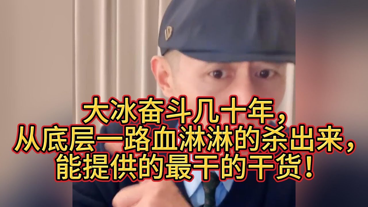 大冰奋斗几十年，从底层一路血淋淋的杀出来，能提供的最干的干货！#大冰 #情感 #干货