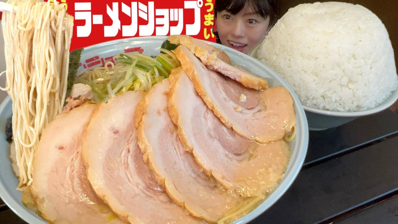 ラーメンショップ【大食い】ネギチャーシューマシマシメン大盛りライス【デカ盛り】狭山 大胃王