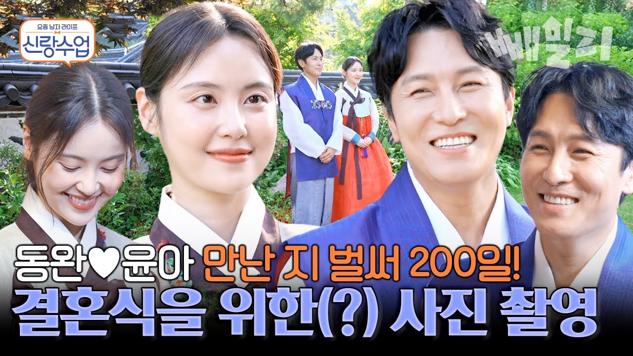 초밀착 스킨십 나옴😆 화보 그 자체✨ 동완♥윤아 200일 기념 한복 웨딩 촬영!! 왜 보는 제가 다 설레죠(≧∇≦)ﾉ | 요즘 남자 라이프 신랑수업