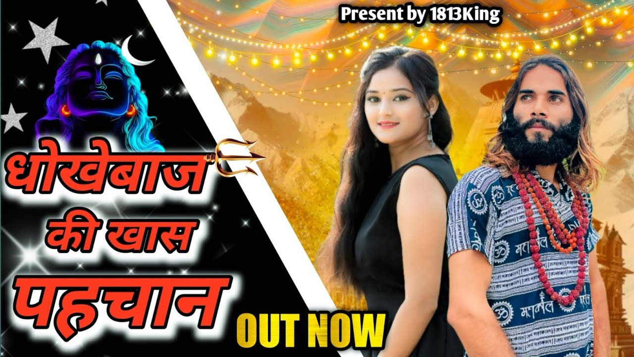 Dhokebaaz ki khaas pehechan:-(Official video)||Ranu Thakur||Lokesh guruji||Bhole Baba  Sad song 2024