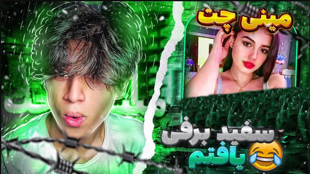 مینی چت👽 دختره چرا اینقد سفید بود😐 عاه عاه دختره رو درآوردم😂  | چت با غریبه ها