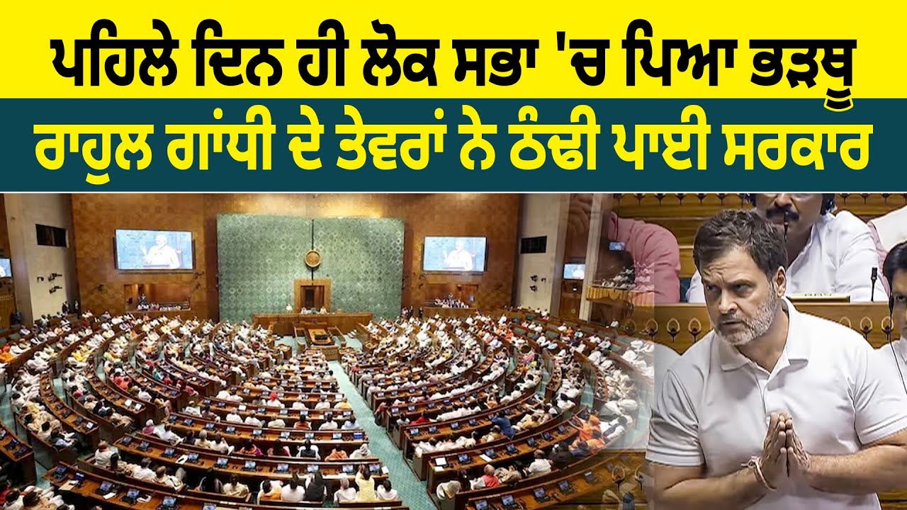ਪਹਿਲੇ ਦਿਨ ਹੀ Lok Sabha 'ਚ ਪਿਆ ਭੜਥੂ, Rahul Gandhi ਦੇ ਤੇਵਰਾਂ ਨੇ ਠੰਢੀ ਪਾਈ ਸਰਕਾਰ | D5 Channel Punjabi