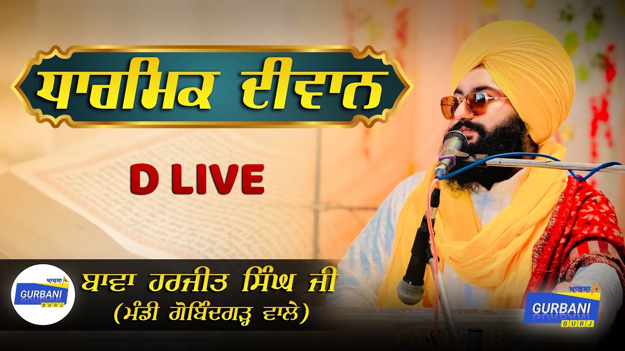 ਧਾਰਮਿਕ ਦੀਵਾਨ ॥ BAWA HARJIT SINGH JI || MANDI GOBINDGARH WALE
