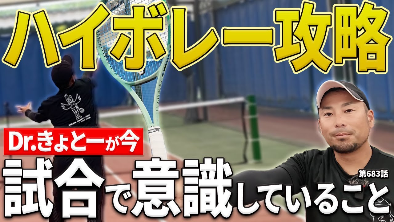 【ボレー】Dr.きょとーが最近意識している“前衛技術”とは？試合で差がつくハイボレー術をお伝えします！