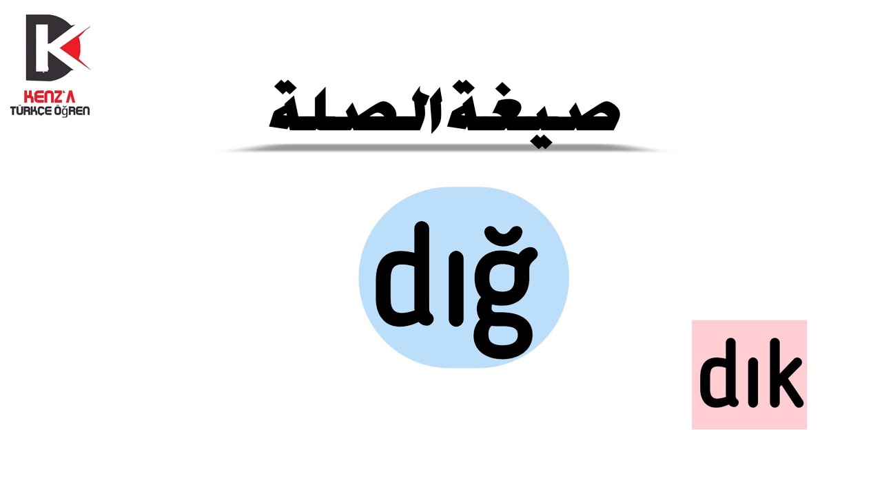 تعلم اللغة التركية: صيغة الصلة | اللاحقة dık (dığ)