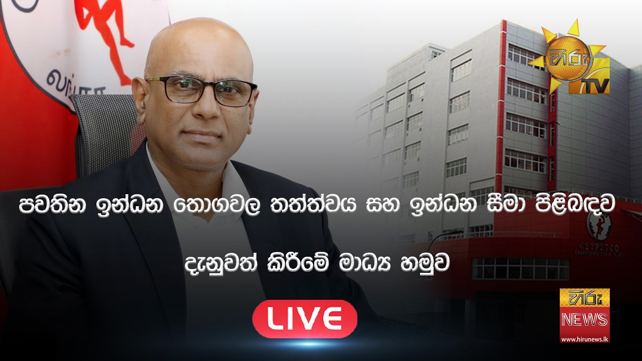 පවතින ඉන්ධන තොගවල තත්ත්වය සහ ඉන්ධන සීමා පිළිබඳව දැනුවත් කිරීමේ මාධ්‍ය හමුව- Hiru News