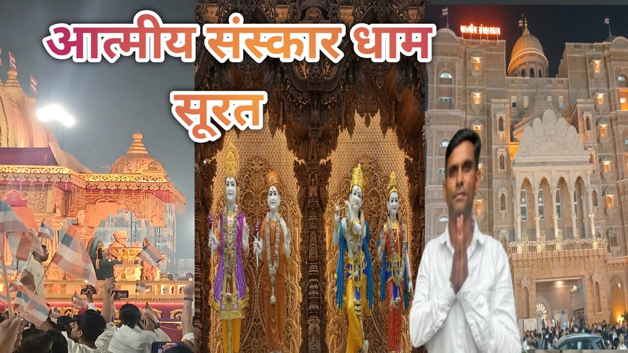 आत्मीय संस्कार धाम सूरत||Atmiya sanskar dham surat