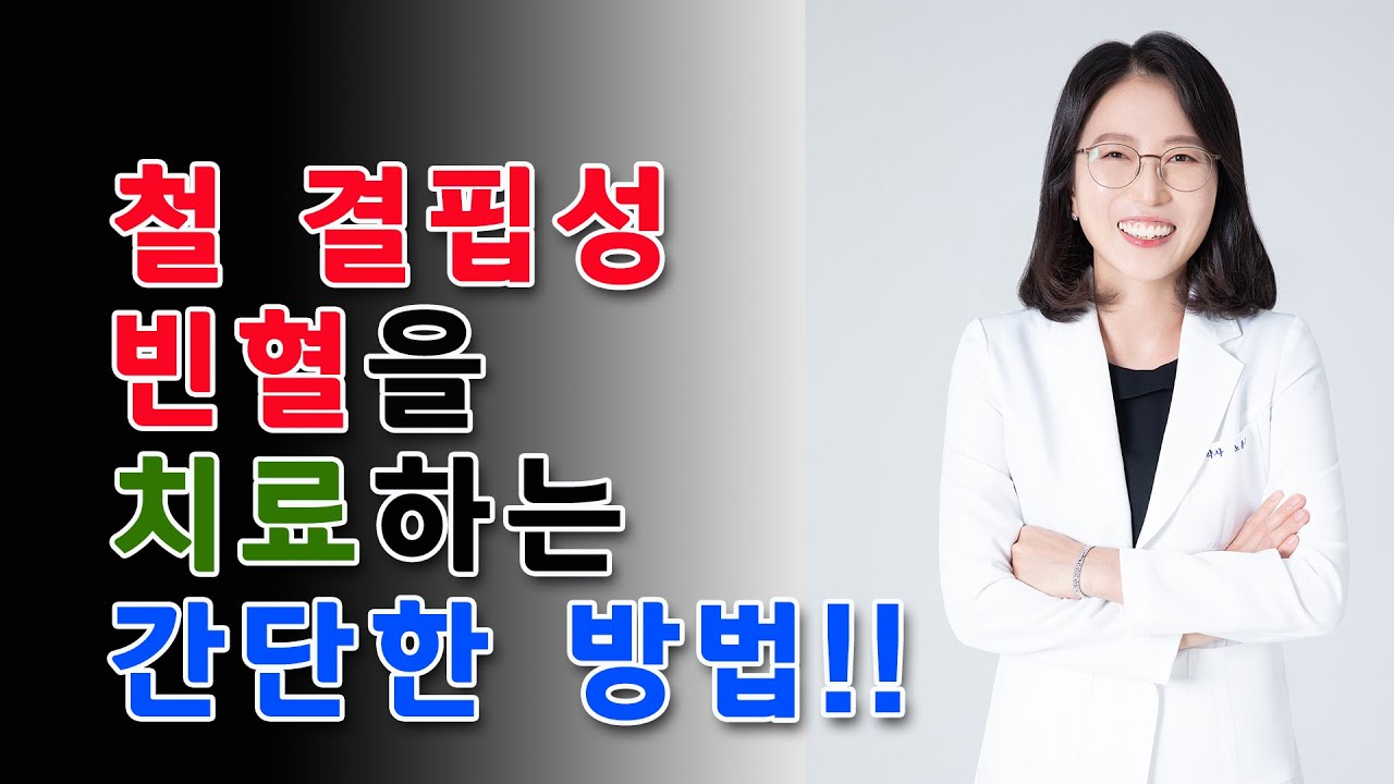 [노약사의 건강채널 DNA] ep1. 철결핍성빈혈을 치료하는 간단한 방법