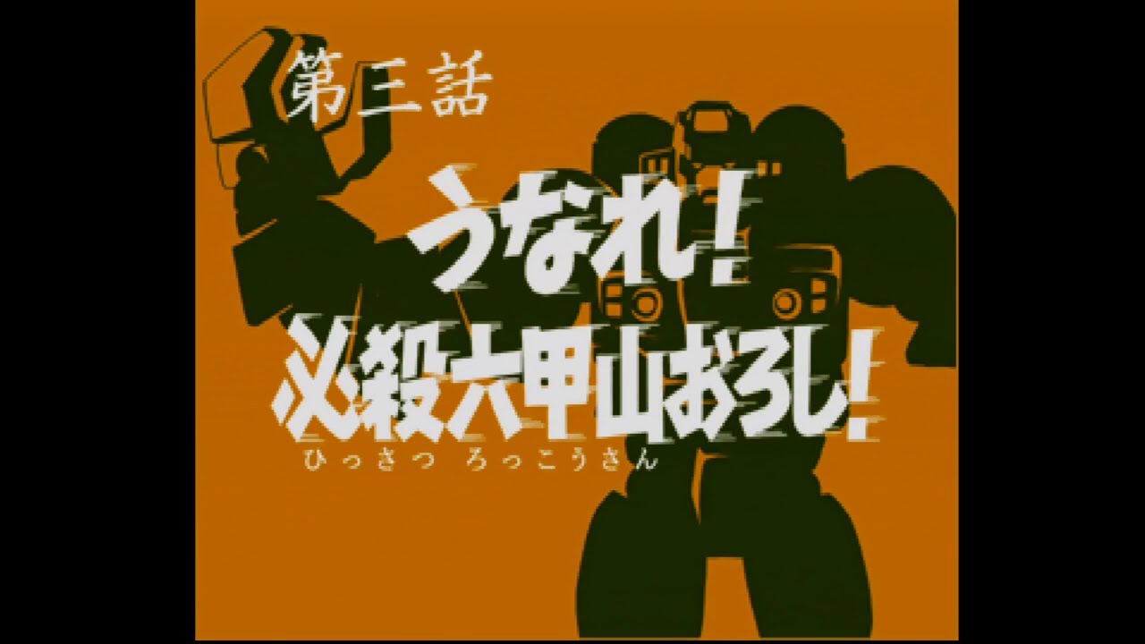 【PS1】70年代風ロボットアニメ ゲッP-X 第三話「うなれ！必殺六甲山おろし！」