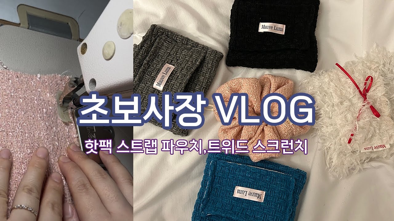 마음만 급한 초보사장..｜손등이 따뜻한 핫팩 스트랩 파우치 우려먹기｜실수와 실패를 거듭한...｜핸드폰에 걸 수 있는 스크런치도 가져왔슝