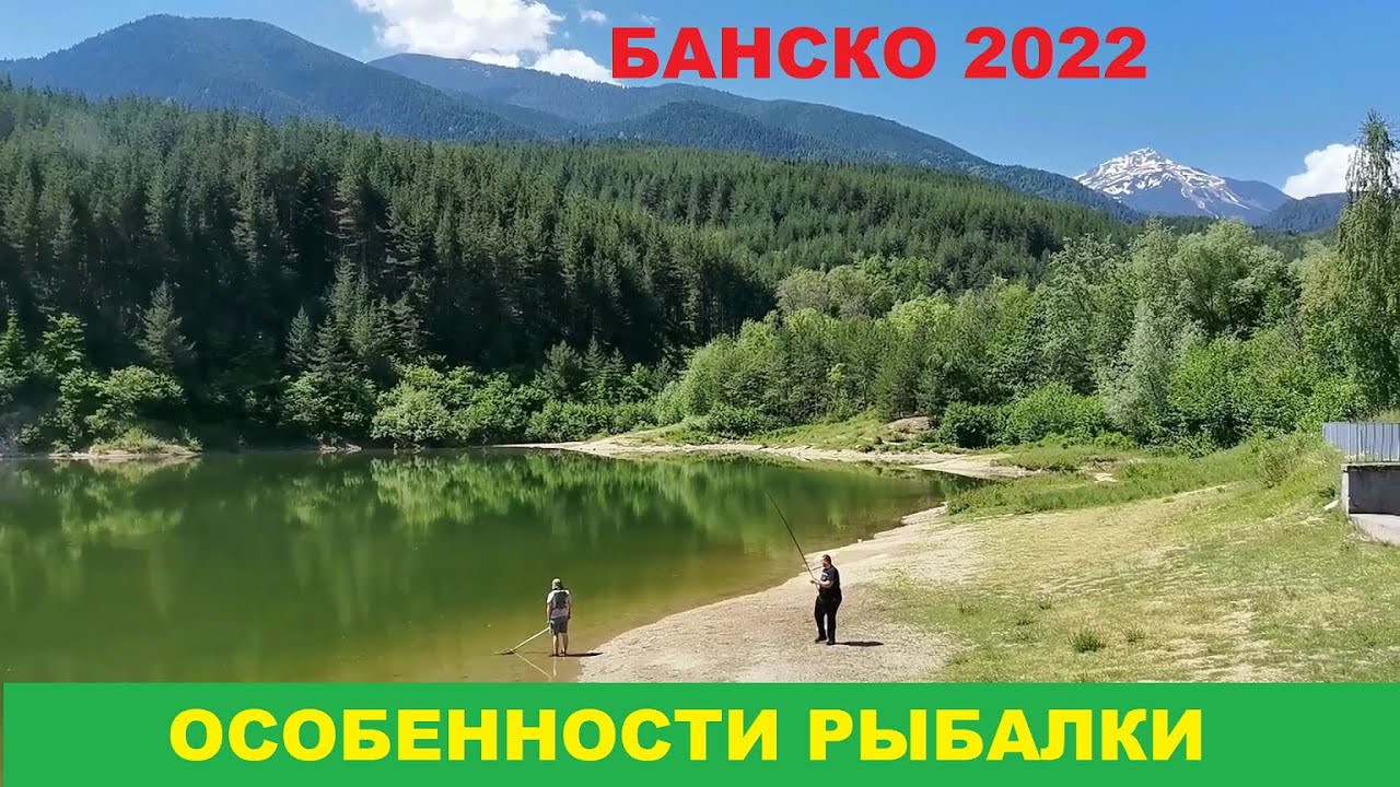 БАНСКО: ОСОБЕННОСТИ РЫБАЛКИ