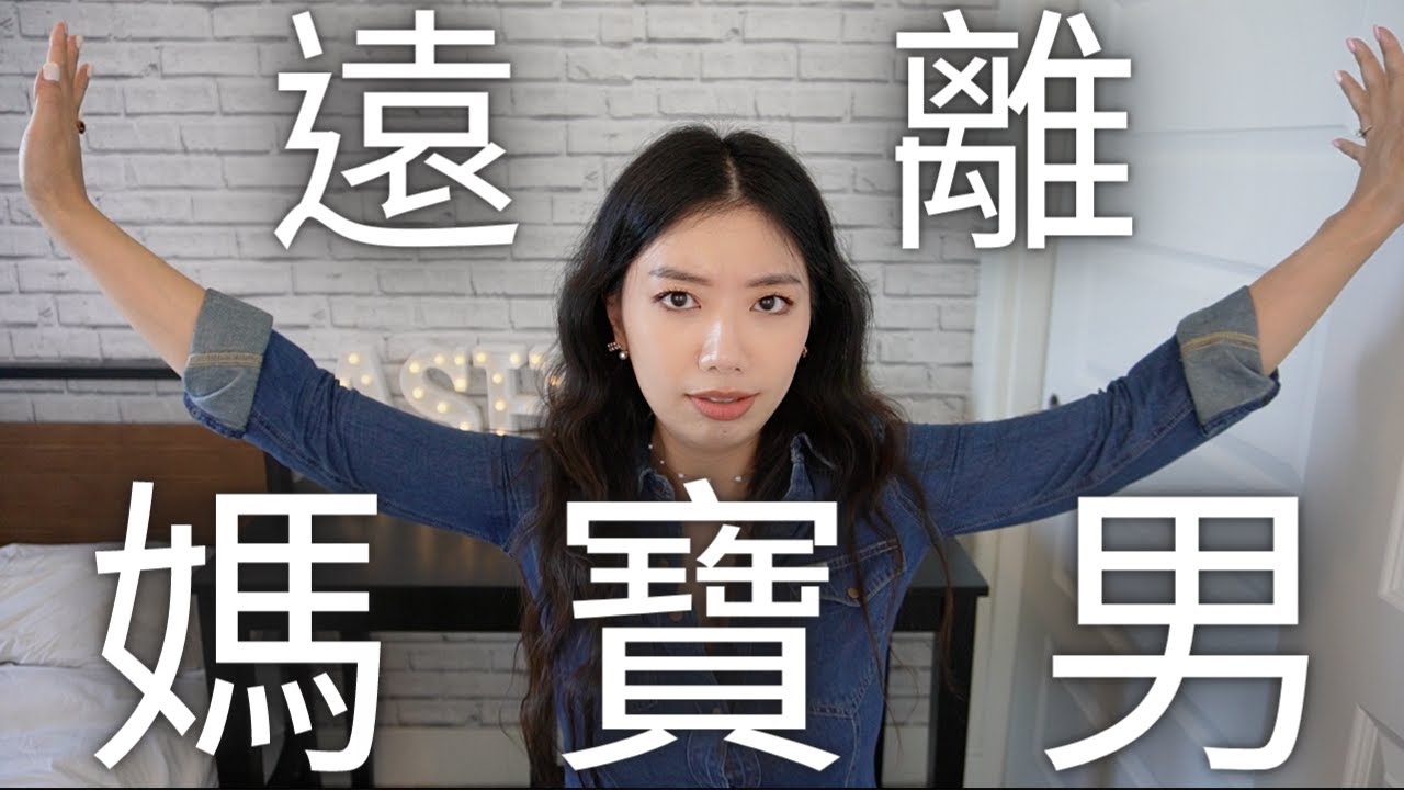 男友是媽寶？媽寶男語錄：媽媽永遠是對的  孝順=媽寶？請遠離媽寶男｜教妳辨認媽寶男特質｜珍惜生命，遠離媽寶！愛情痛苦殺手就是媽寶 #ashley #ashlife #艾嘻哩愛聊天