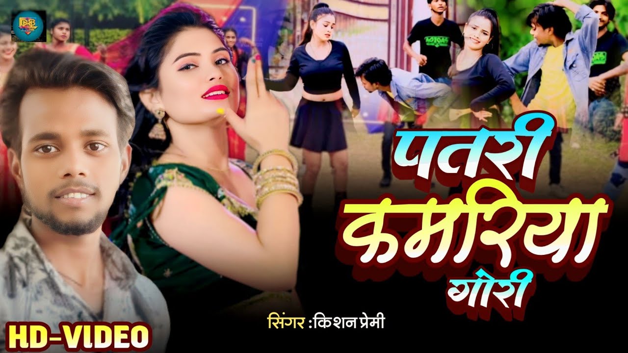 #Video पतरी कमरिया गोरी || Kishan Premi || New Bhojpuri Song 2026