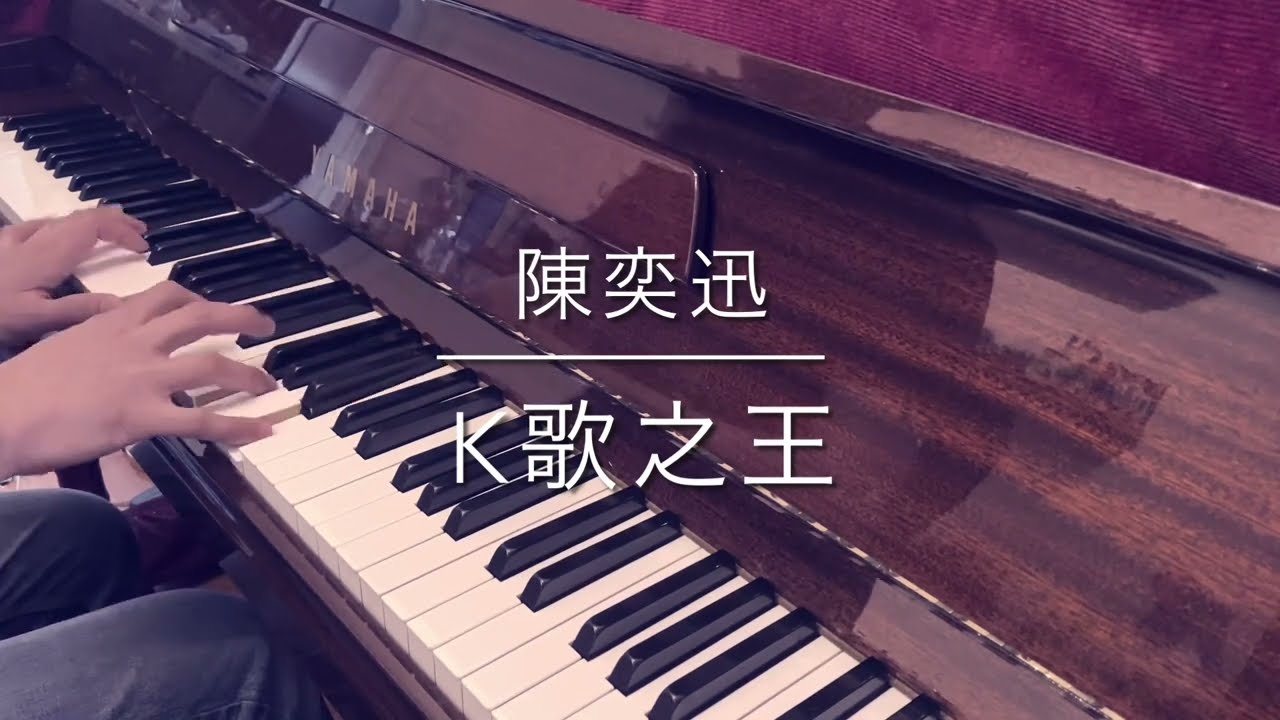 陳奕迅 - K歌之王 - Piano Cover