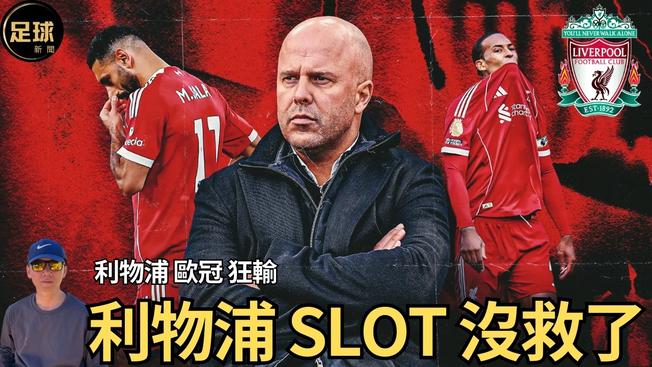 Liverpool Slot 沒救了 利物浦 歐冠 狂輸 (足球新聞 第339期 深度)