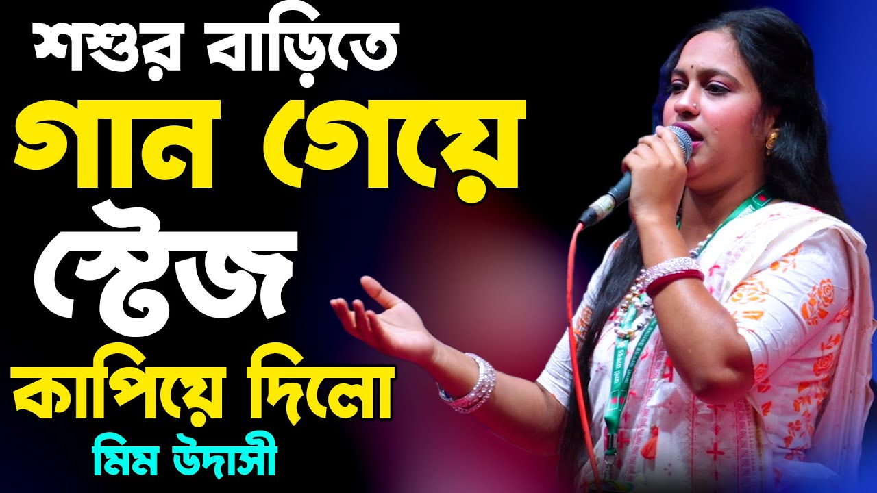 শশুর বাড়িতে গান গেয়ে ষ্টেজ কাপালেন মিম উদাসী | Mim Udashi | Nidaner Kandari Guru | Kazi Music