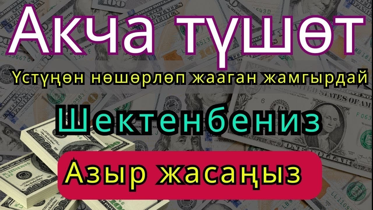 Үстүңөн акча жамгырдай жаайтШектенбеңизАзыр жасаңыз