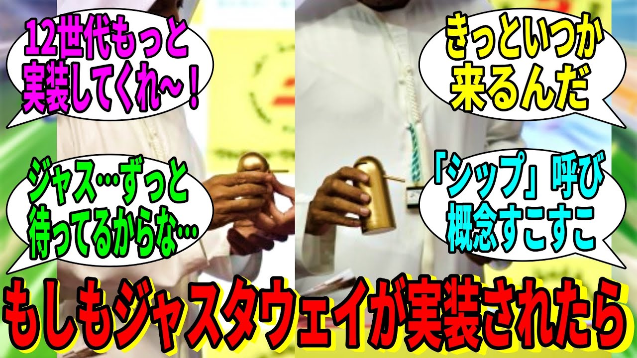 【競馬の反応集】「ジャスタウェイのウマ娘実装を期待するみなさん」に対する視聴者の反応集