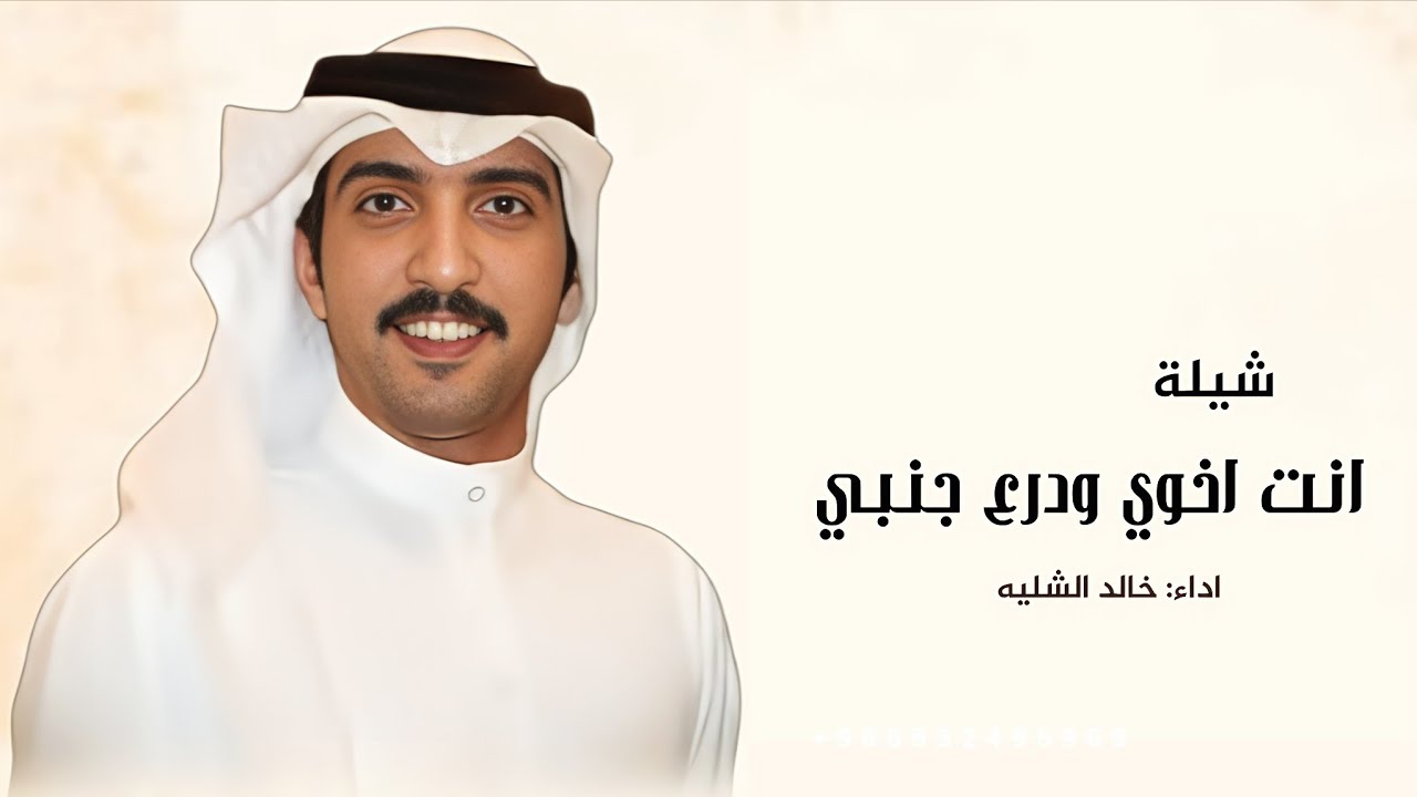 شيلة انت اخوي ةدرع جنبي | اداء خالد الشليه - شيلة مدح اخوي 2026 | شيلات جديده 2026 