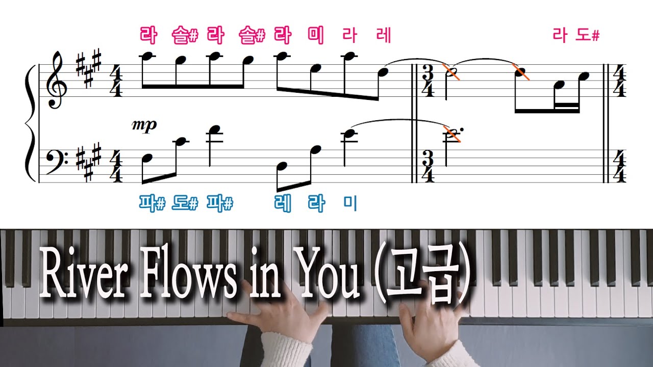 River Flows in You (고급) 원곡 - Yiruma 이루마, 피아노 악보, 노래방 자막으로 피아노 배우기