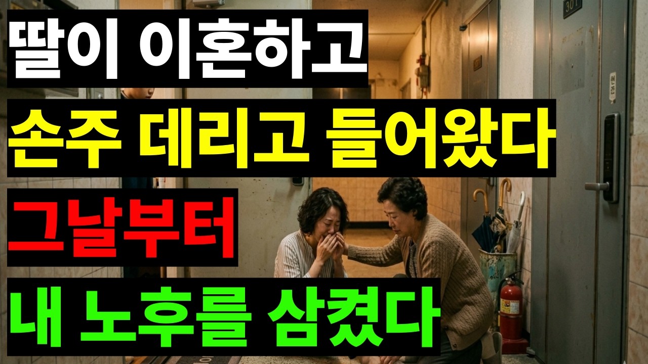 딸의 이혼이 내 노후를 삼켰다 — 손주까지 들어온 날, 집이 전쟁터가 됐다