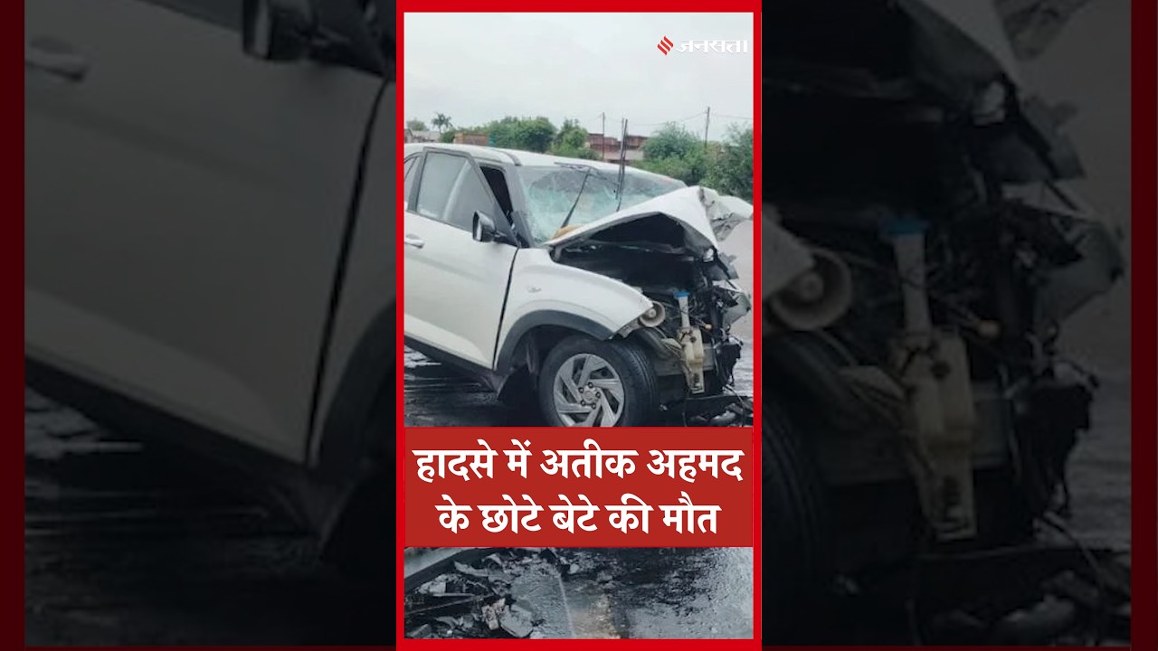 Atiq Ahmed News: सड़क हादसे में अतीक अहमद के छोटे बेटे आबान अहमद की मौत