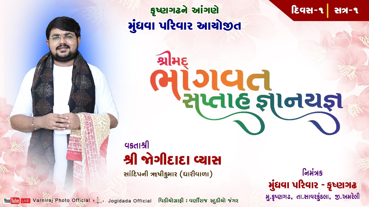 🔴Live શ્રીમદ્ ભાગવત સપ્તાહ મુંધવા પરિવાર કૃષ્ણગઢ ll વક્તાશ્રી જોગીદાદા વ્યાસ ll દિવસ-01 ll સ્ત્ર-01