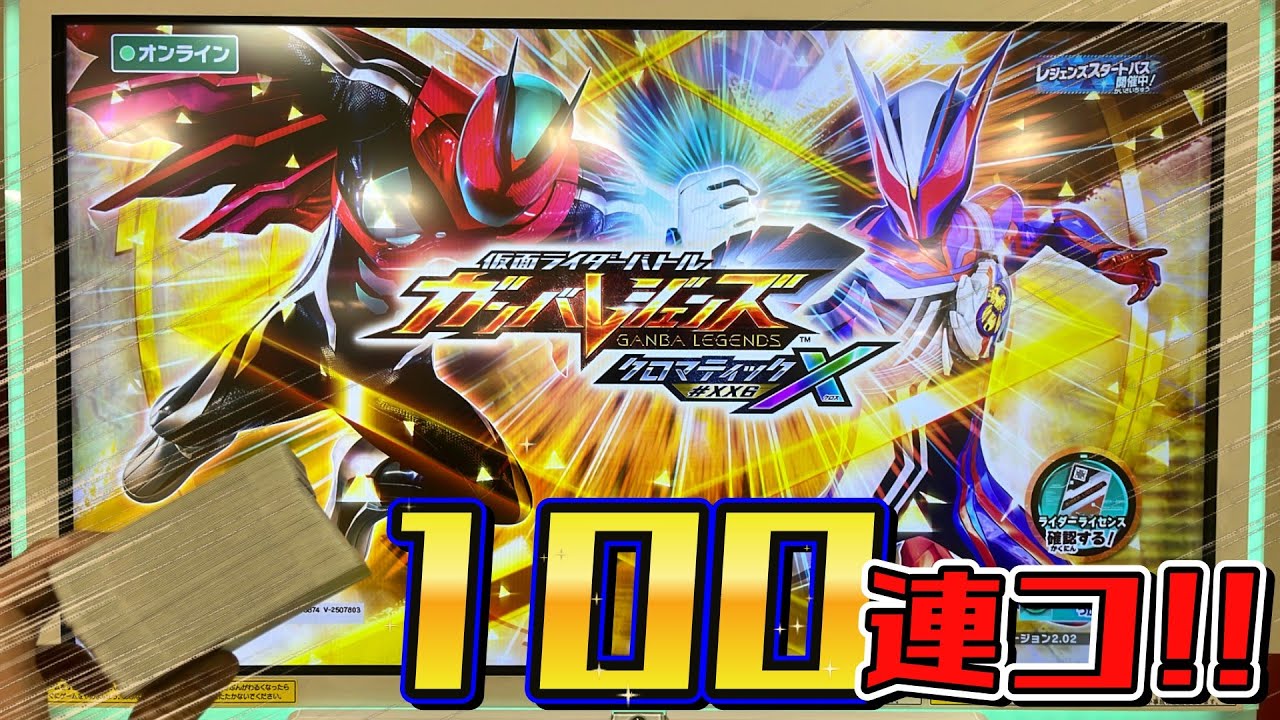 ガンバレジェンズクロマティックX6弾：稼働日100連コ！龍騎・カグヤ様のLR最優先で欲しすぎる…！