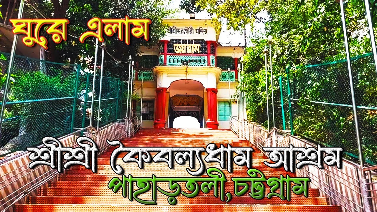 কৈবল্যধাম রাম ঠাকুর আশ্রম পাহাড়তলী চট্টগ্রাম | Sri Sri Kaibalyadham Chattogram | শ্রীশ্রী কৈবল্যধাম