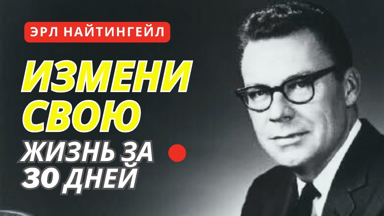 САМЫЙ Странный СЕКРЕТ - Эрл Найтингейл - ЧАСТЬ 1 - Создатель Реальности