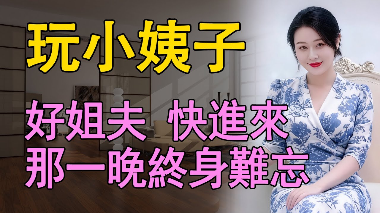 我和小姨子因為一次偶然，成了我的妻子    #日常 #情感共鸣 #中老年 #生活 #like #情感故事